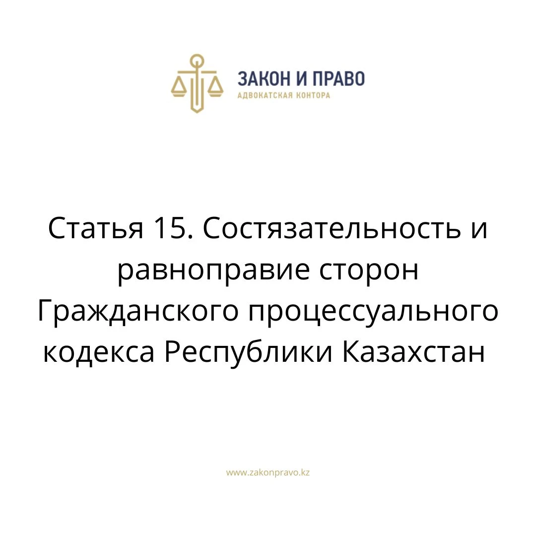 Статья 15. Состязательность и равноправие сторон Гражданского процессуального кодекса Республики Казахстан